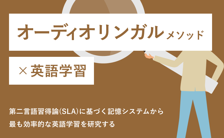 オーディオリンガルメソッド
