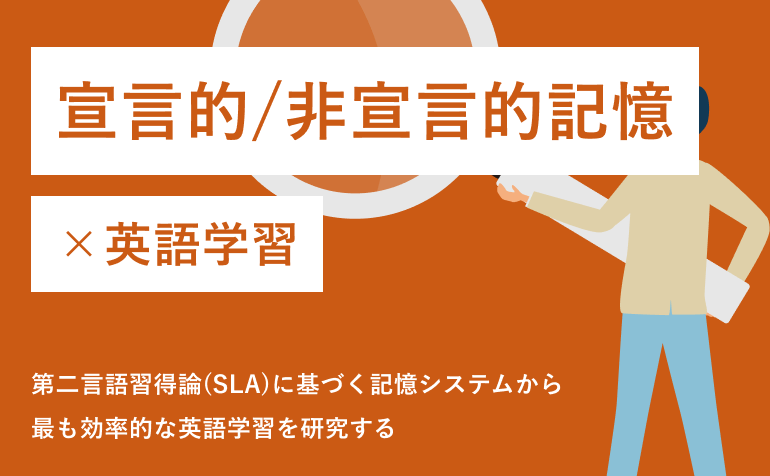 宣言的記憶と非宣言的記憶