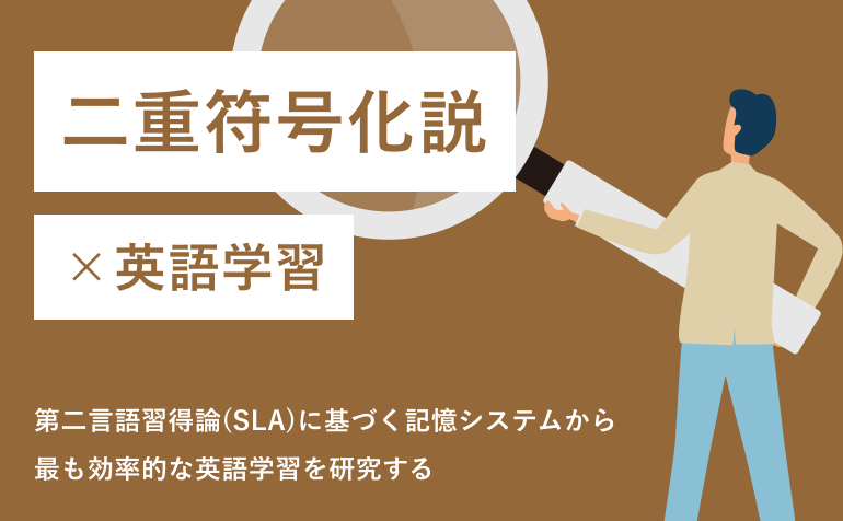 二重符号化説