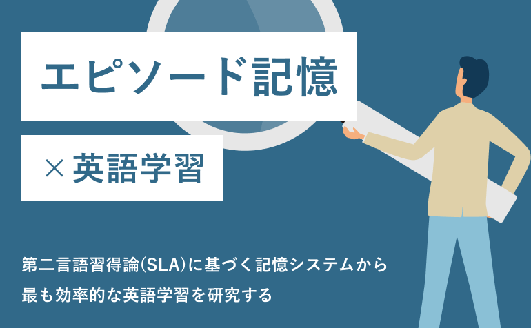エピソード記憶