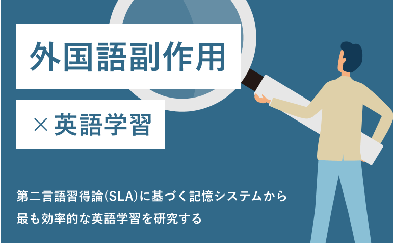外国語副作用