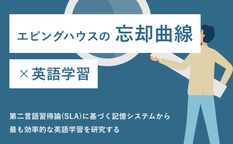 エビングハウスの忘却曲線