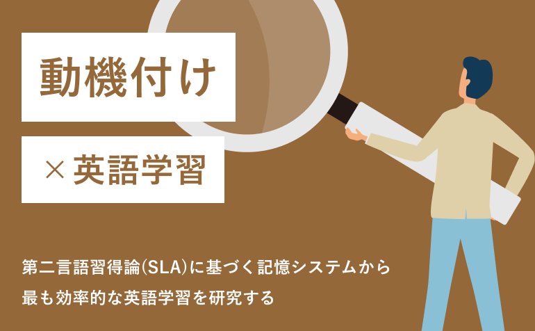 動機付け