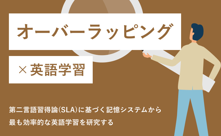 オーバーラッピング