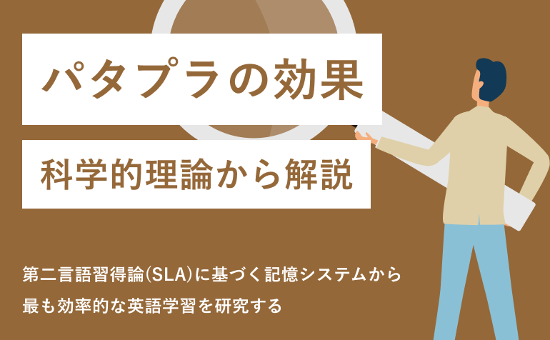 パタプライングリッシュの効果