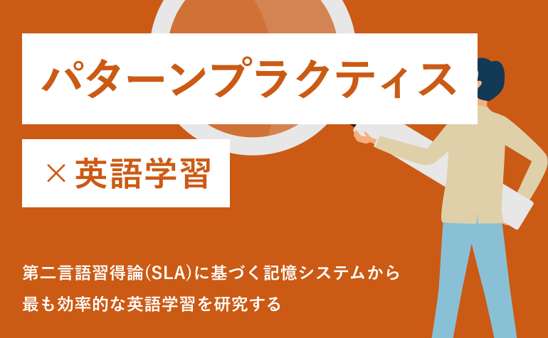 パターンプラクティス 第二言語習得研究の記憶システムと効果的な英語学習のやり方
