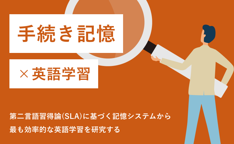 手続き記憶