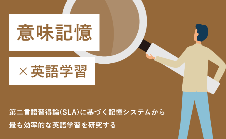 意味記憶