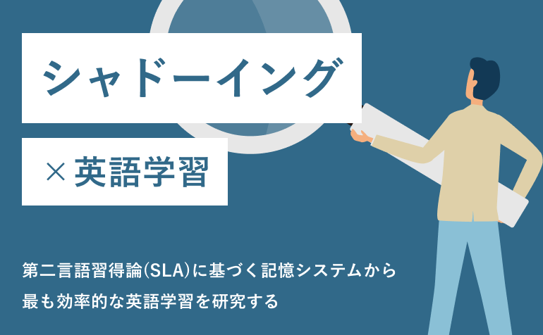 シャドーイング