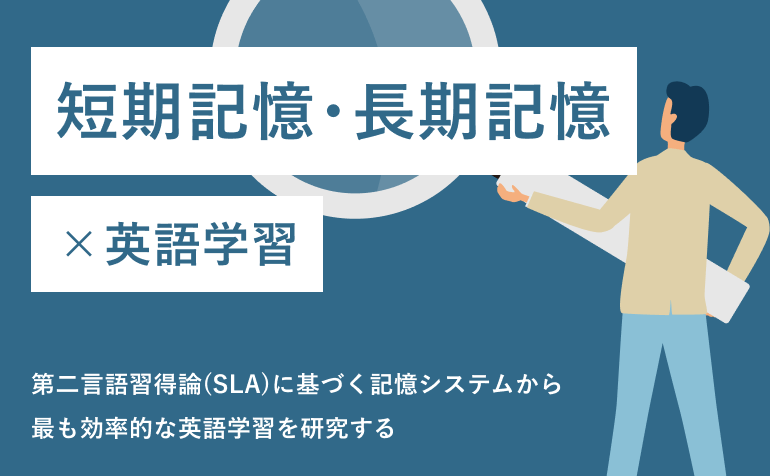 短期記憶と長期記憶 第二言語習得研究の記憶システムと効果的な英語学習のやり方