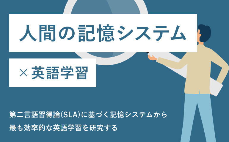 第二言語習得研究の記憶システム