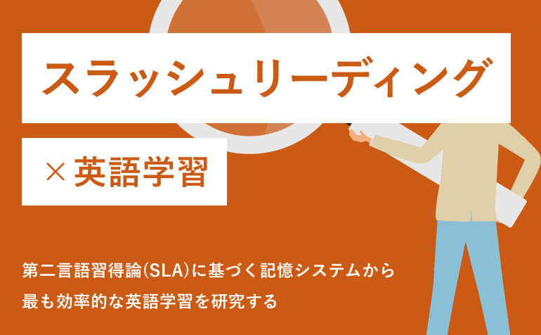 スラッシュリーディング