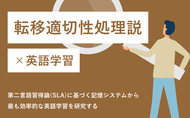 転移適切性処理説