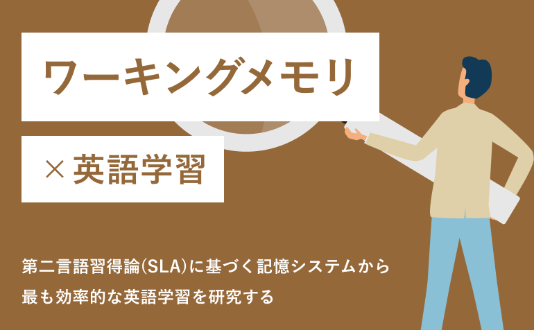 ワーキングメモリ