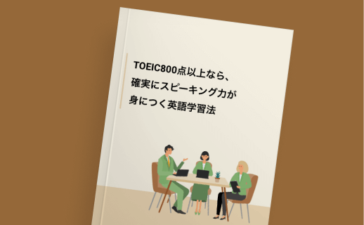 TOEIC800点以上なら、
確実にスピーキング力が身につく英語学習法