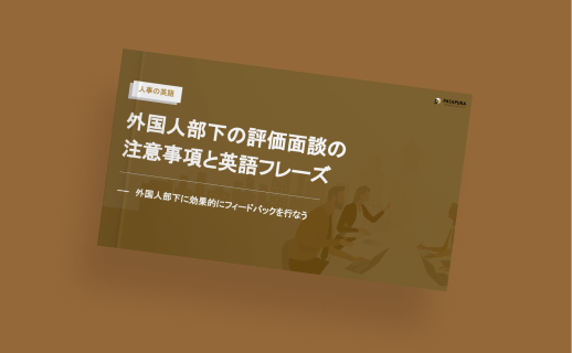 【人事の英語】外国人部下の評価面談の注意事項と英語フレーズ
