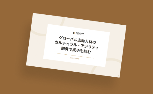 グローバル志向人材のカルチュラル・アジリティ開発で成功を掴む