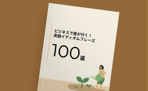 ビジネスで差が付く！
実践イディオムフレーズ100選