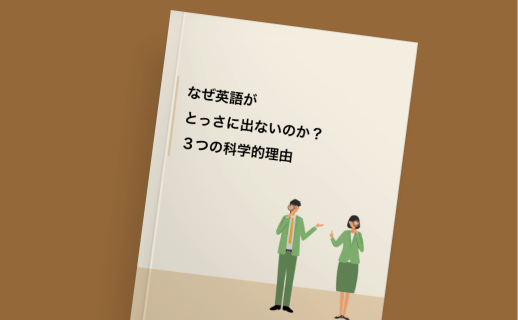 なぜ英語がとっさに出ないのか？
3つの科学的理由