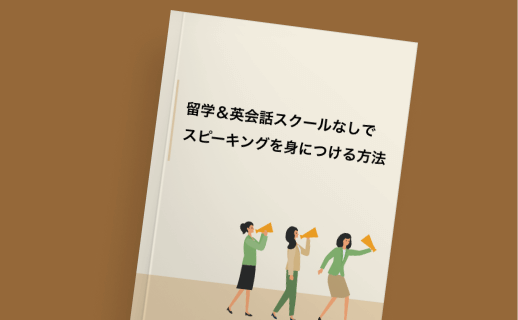 留学＆英会話スクールなしで
スピーキングを身につける方法