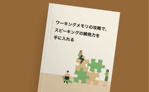ワーキングメモリの攻略で、
スピーキングの瞬発力を手に入れる