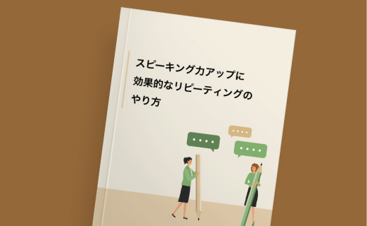 スピーキング力アップに効果的な
リピーティングのやり方