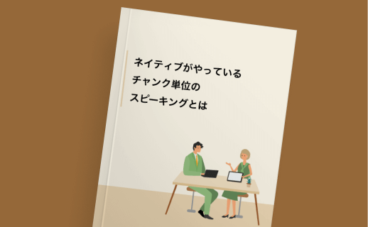 ネイティブがやっている
チャンク単位のスピーキングとは