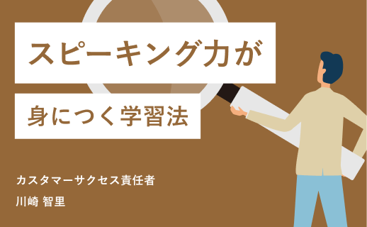 【特別収録】スピーキング力が身につく学習法セミナー