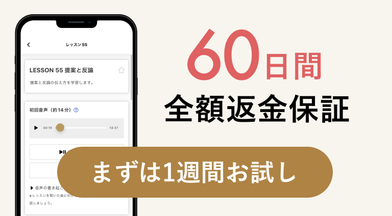 60日間全額返金保証まずは1週間お試し