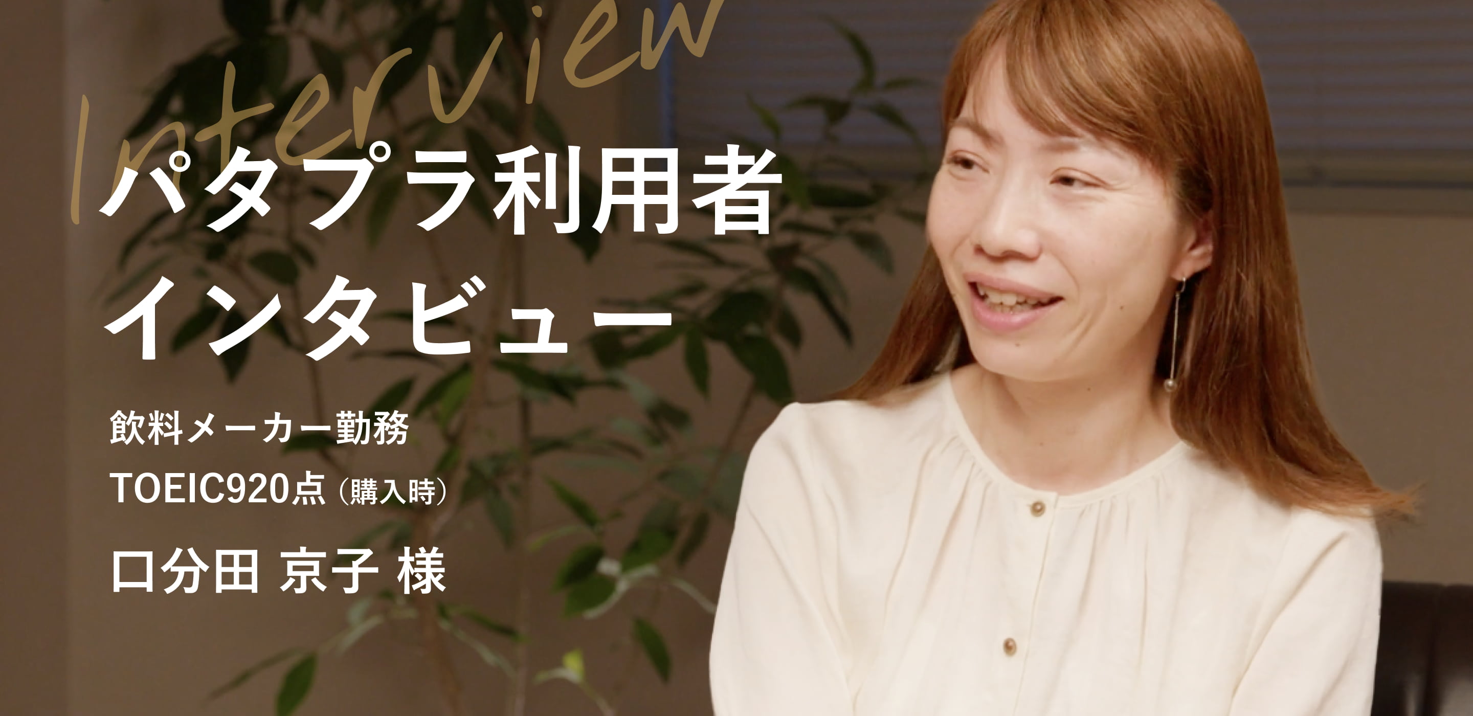 【動画】パタプラの成果と愛用する理由 - 口分田京子様