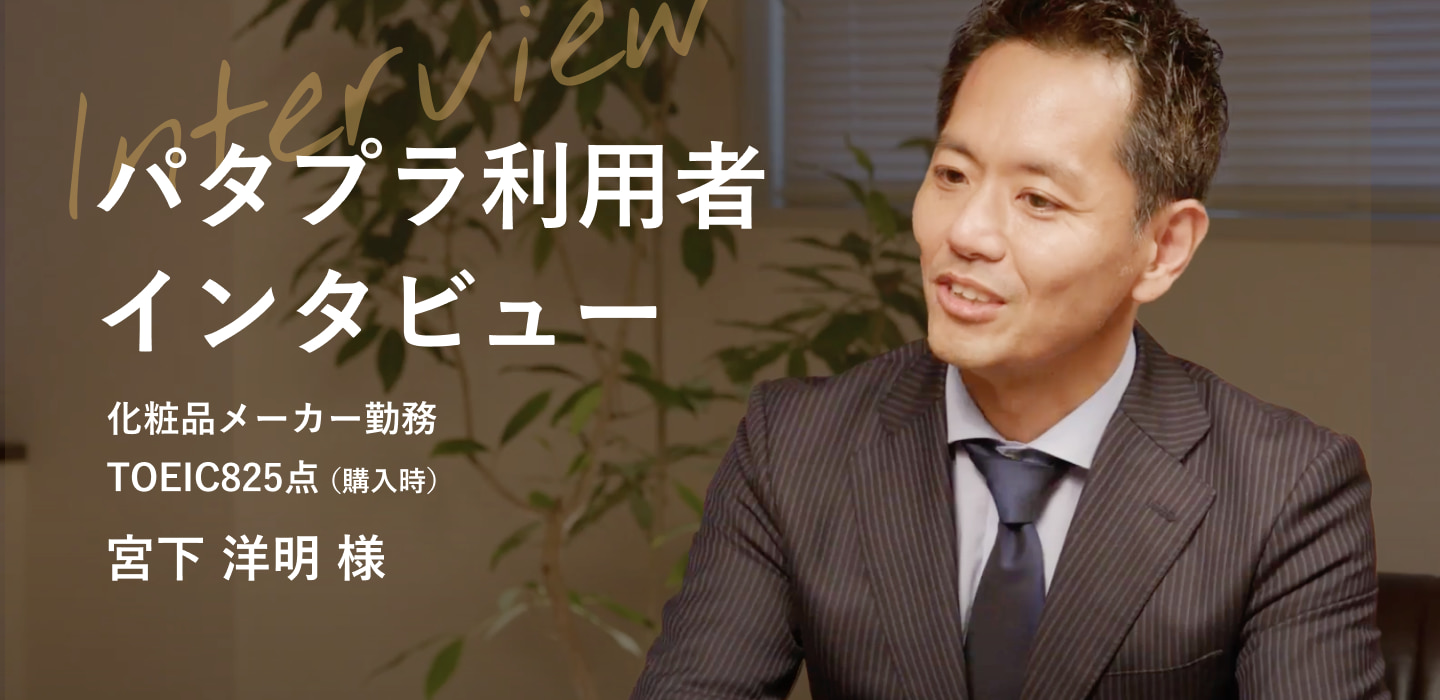 【動画】パタプラの成果とキャリアの変化 - 宮下洋明様