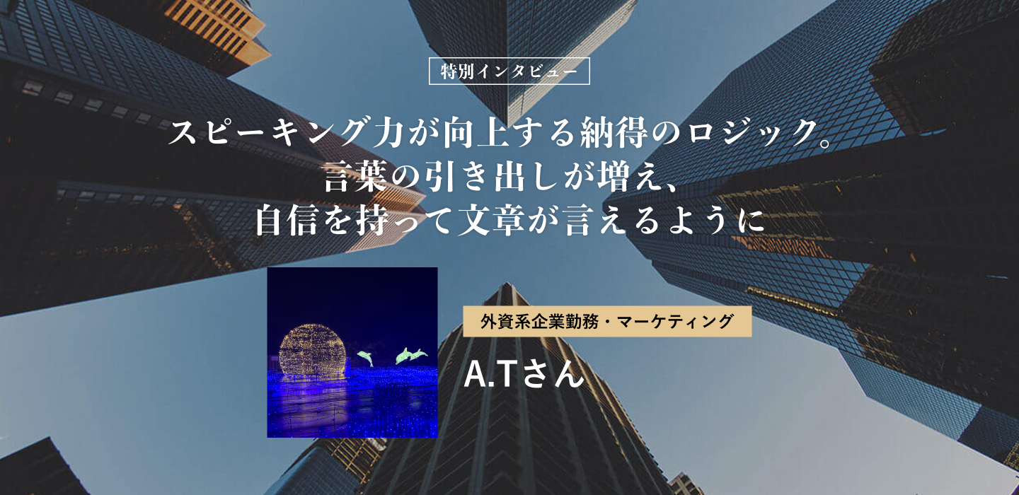 スピーキング力が向上する納得のロジック。言葉の引き出しが増え、自信を持って文章が言えるように