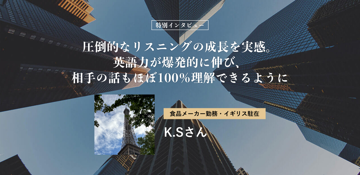 圧倒的なリスニングの成長を実感。英語力が爆発的に伸び、相手の話もほぼ100％理解できるように