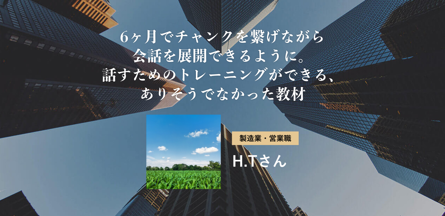 6ヶ月でチャンクを繋げながら会話を展開できるように。話すためのトレーニングができる、ありそうでなかった教材