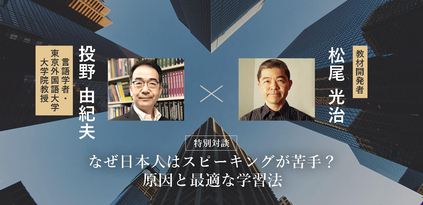 【特別対談】言語学者・投野教授（東京外国語大学） × 開発者・松尾先生の対談