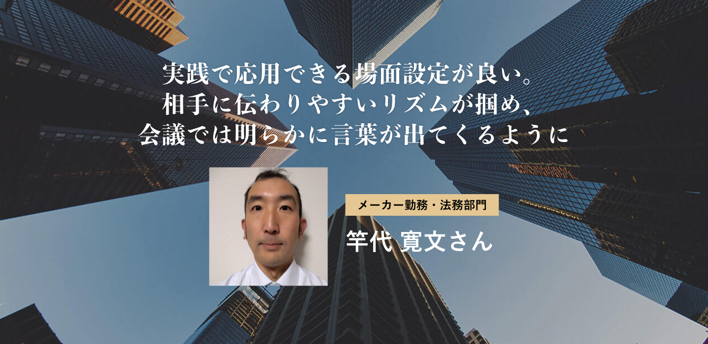 実践で応用できる場面設定が良い。相手に伝わりやすいリズムが掴め、会議では明らかに言葉が出てくるように