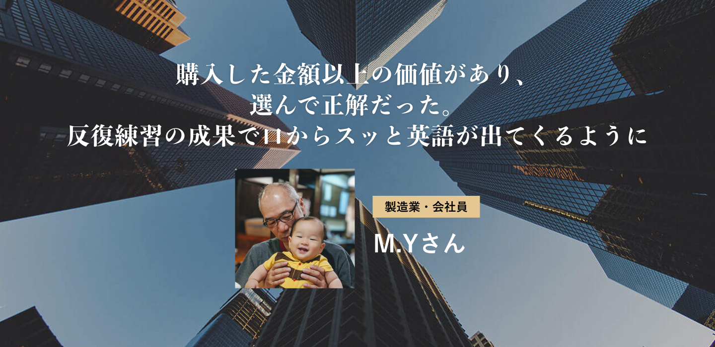 購入した金額以上の価値があり、選んで正解だった。反復練習の成果で口からスッと英語が出てくるように