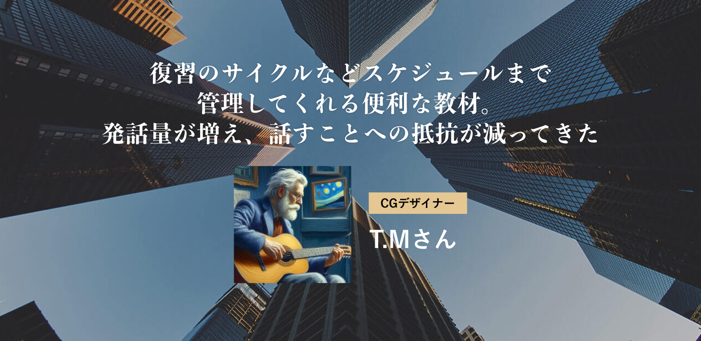 復習のサイクルなどスケジュールまで管理してくれる便利な教材。発話量が増え、話すことへの抵抗が減ってきた