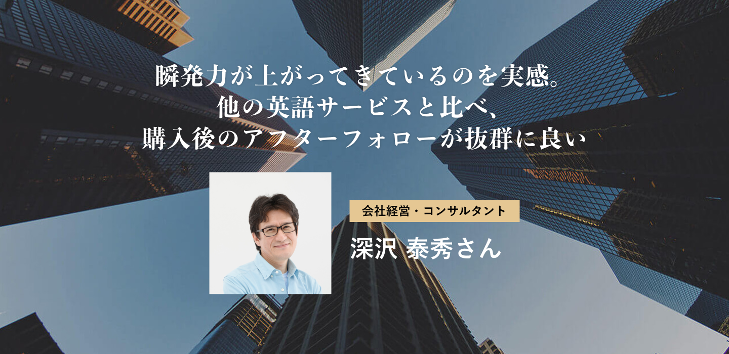 瞬発力が上がってきているのを実感。他の英語サービスと比べ、購入後のアフターフォローが抜群に良い