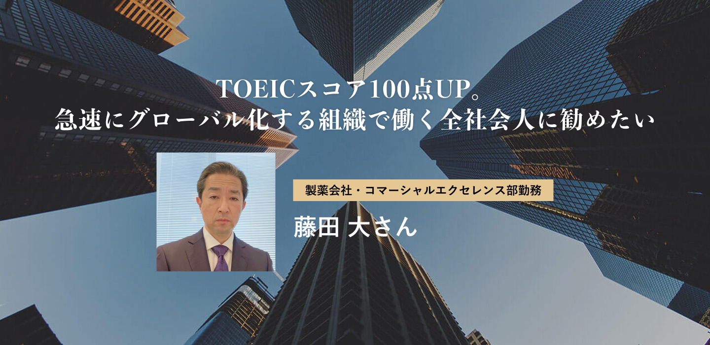 TOEICスコア100点UP。急速にグローバル化する組織で働く全社会人に勧めたい