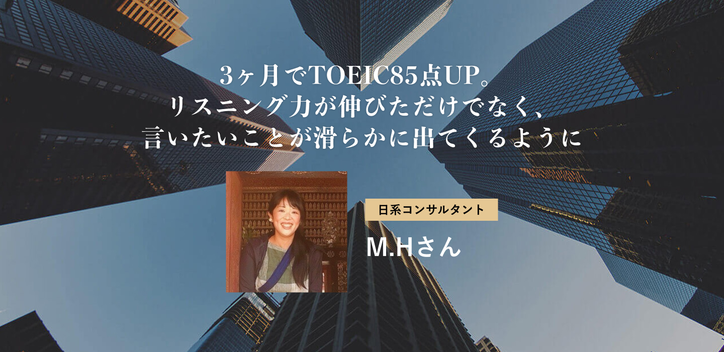 3ヶ月でTOEIC85点UP。リスニング力が伸びただけでなく、言いたいことが滑らかに出てくるように