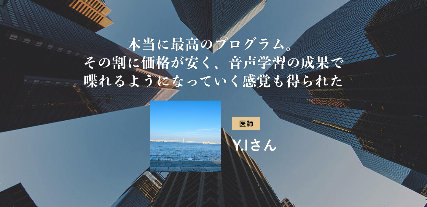 本当に最高のプログラム。その割に価格が安く、音声学習の成果で喋れるようになっていく感覚も得られた