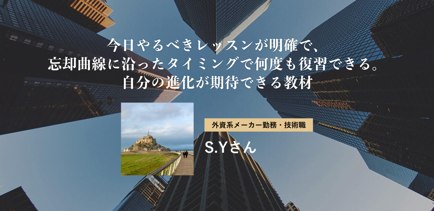 今日やるべきレッスンが明確で、忘却曲線に沿ったタイミングで何度も復習できる。自分の進化が期待できる教材