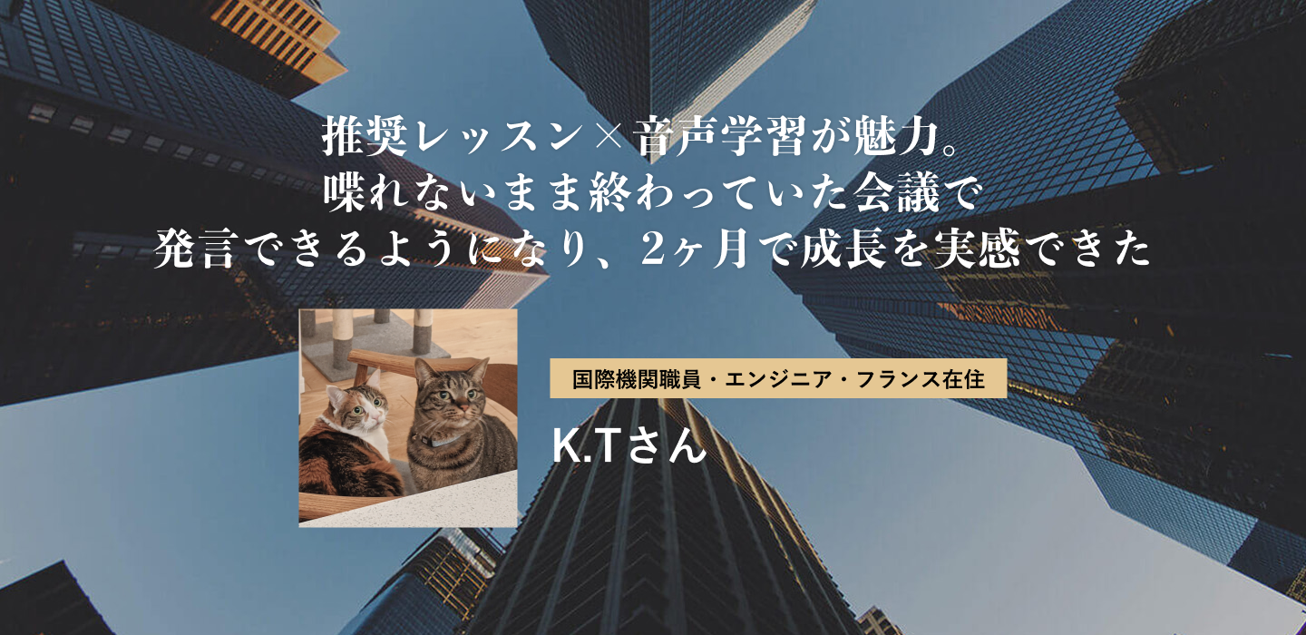 推奨レッスン×音声学習が魅力。喋れないまま終わっていた会議で発言できるようになり、2ヶ月で成長を実感できた