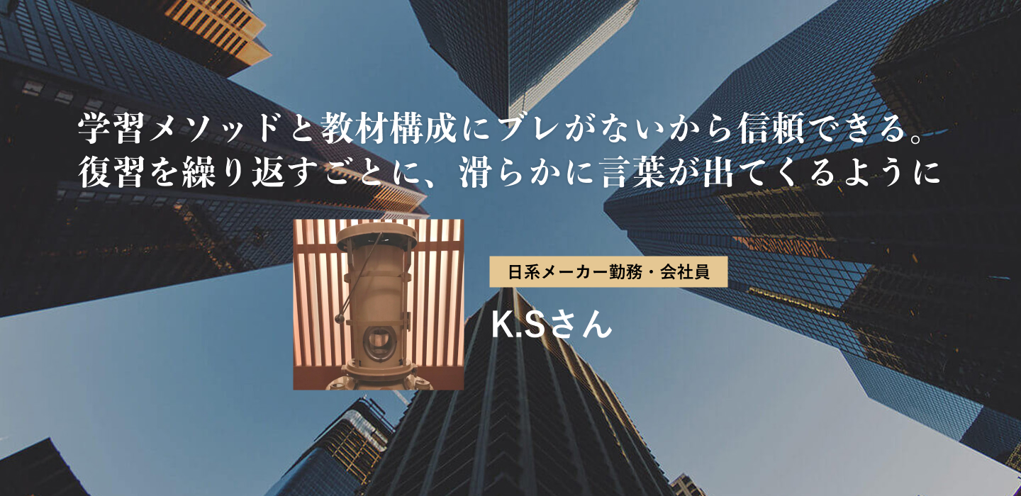 学習メソッドと教材構成にブレがないから信頼できる。復習を繰り返すごとに、滑らかに言葉が出てくるように