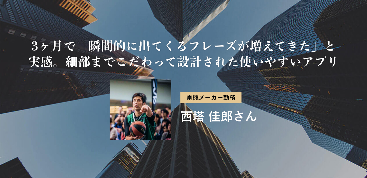 3ヶ月で「瞬間的に出てくるフレーズが増えてきた」と実感。細部までこだわって設計された使いやすいアプリ