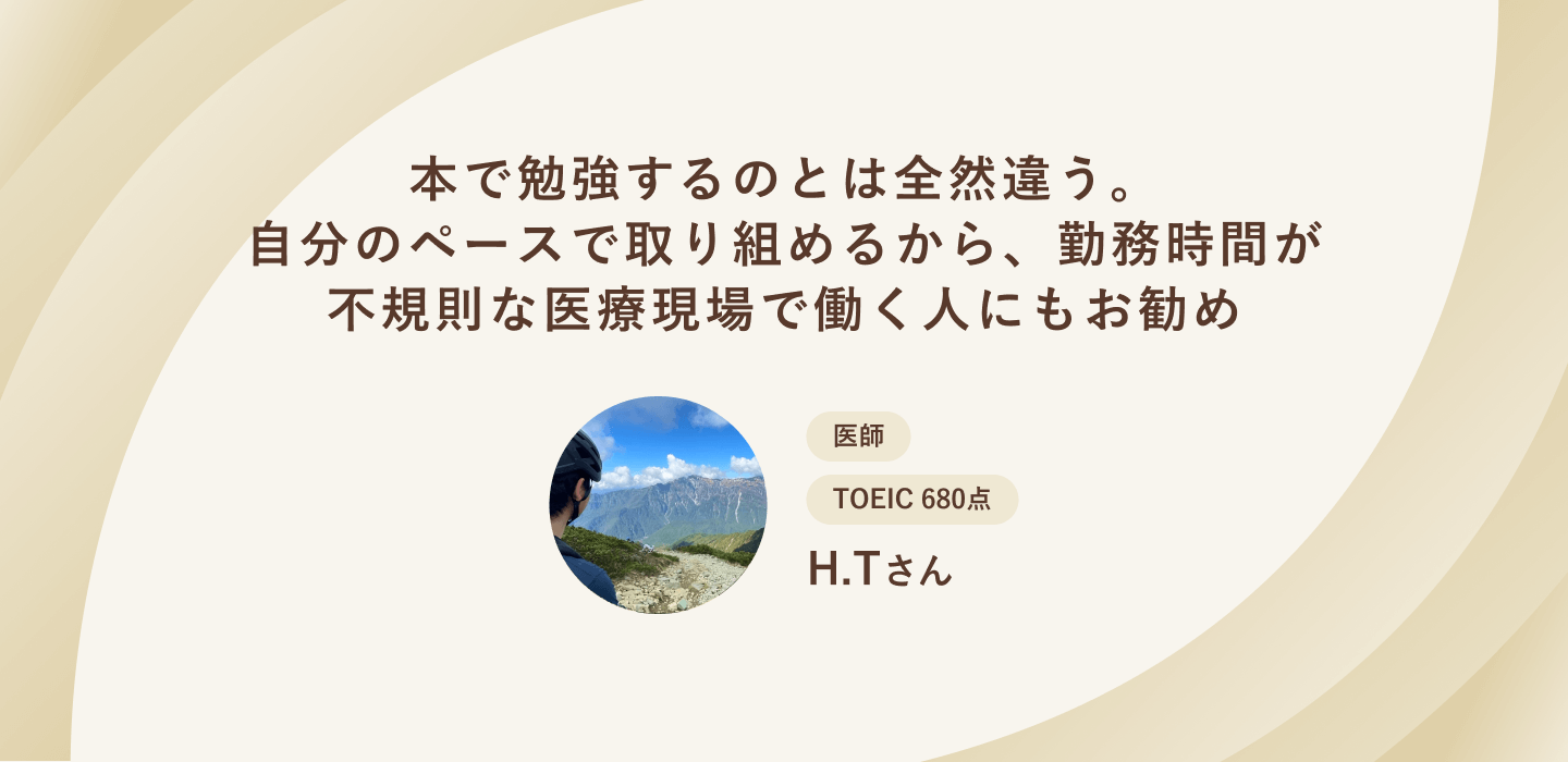 本で勉強するのとは全然違う。自分のペースで取り組めるから、勤務時間が不規則な医療現場で働く人にもお勧め