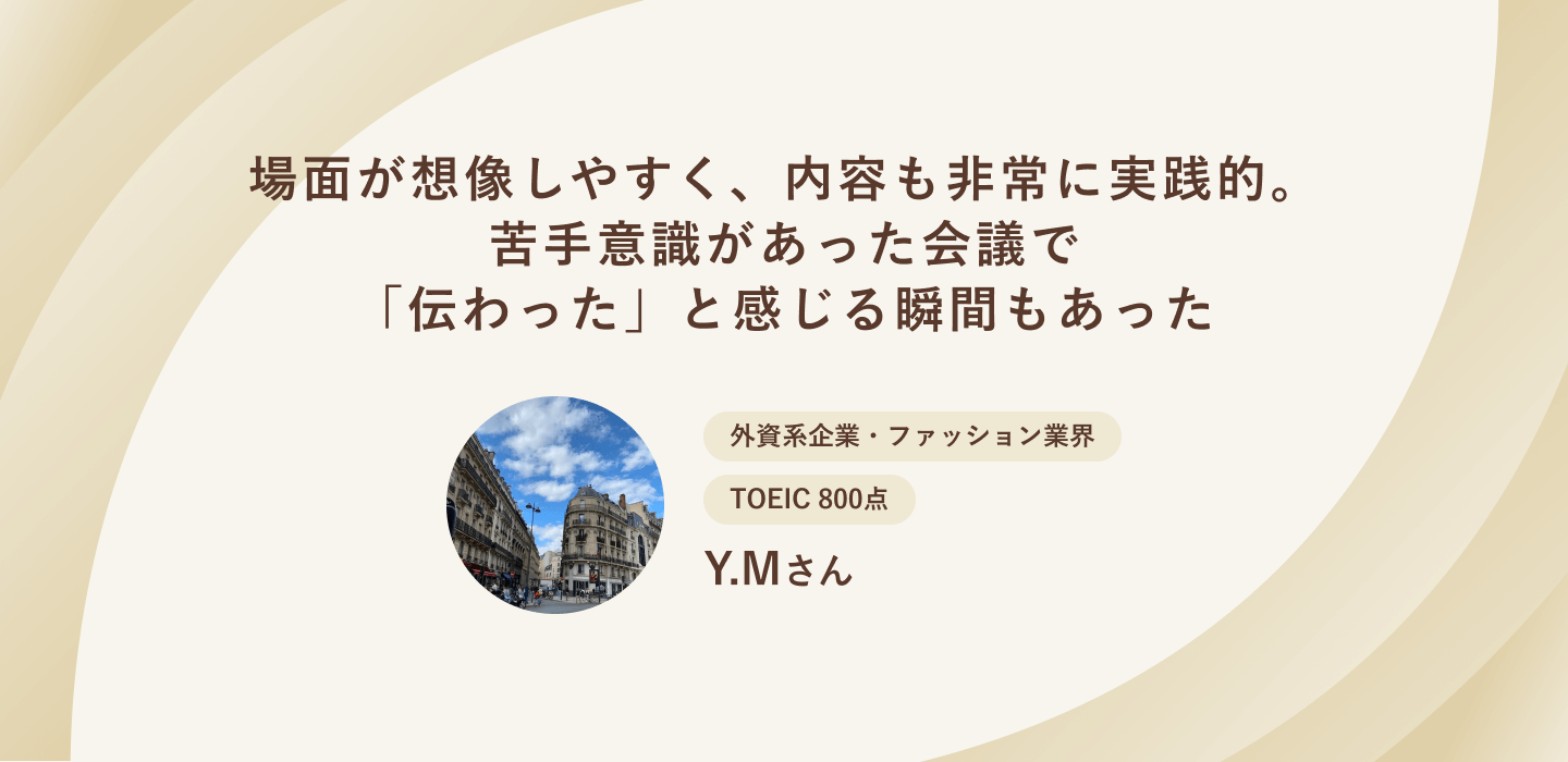 場面が想像しやすく、内容も非常に実践的。苦手意識があった会議で「伝わった」と感じる瞬間もあった