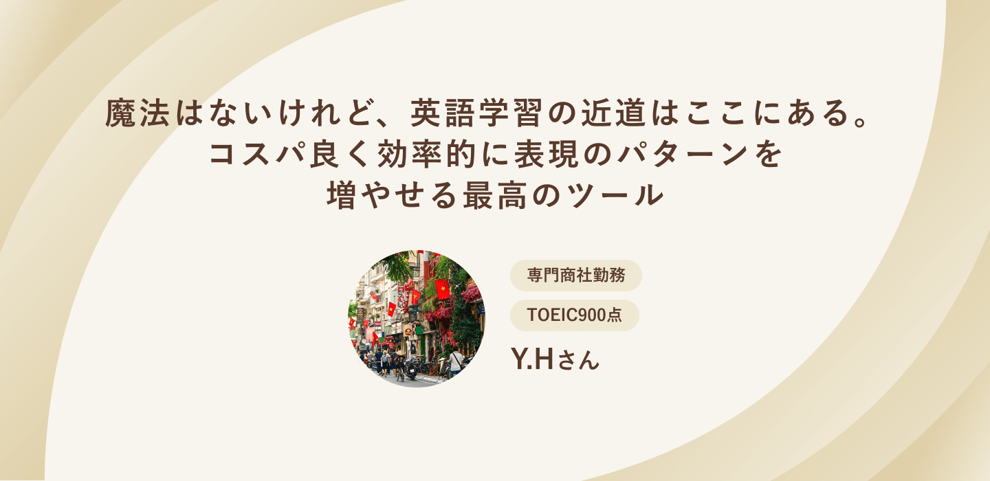 魔法はないけれど、英語学習の近道はここにある。コスパ良く効率的に表現のパターンを増やせる最高のツール