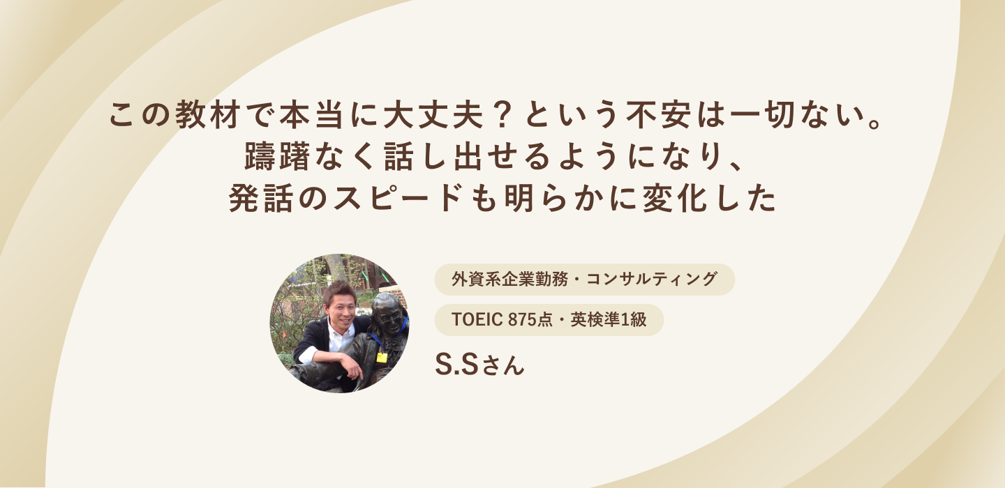 この教材で本当に大丈夫？という不安は一切ない。躊躇なく話し出せるようになり、発話のスピードも明らかに変化した